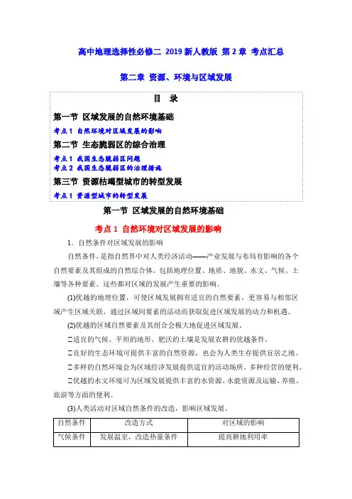 第二章资源环境与区域发展考点汇总高二地理人教版选择性必修二