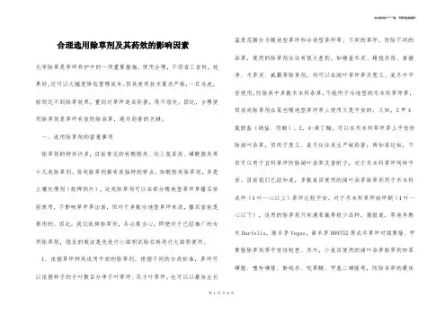 合理选用除草剂及其药效的影响因素 