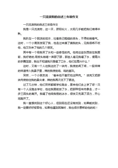 一只流浪狗的自述三年级作文