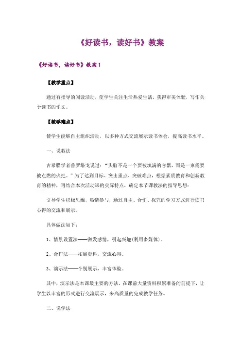 《好读书,读好书》教案