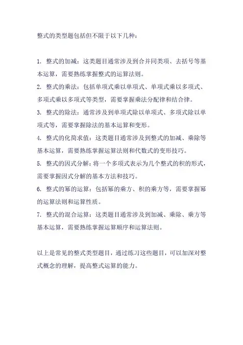 整式的类型题