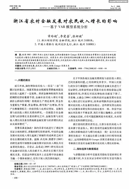 浙江省农村金融发展对农民收入增长的影响——基于VAR模型系统分析