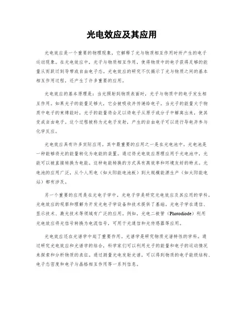 光电效应及其应用