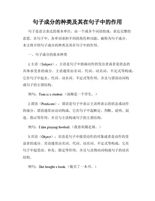 句子成分的种类及其在句子中的作用
