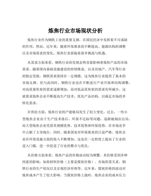 炼焦行业市场现状分析