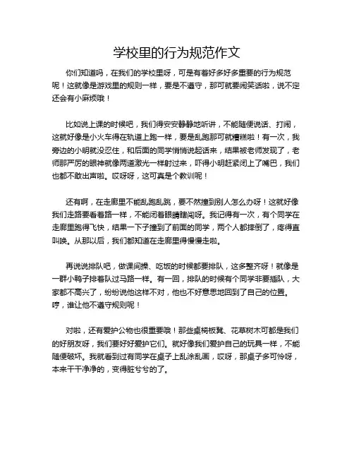 学校里的行为规范作文