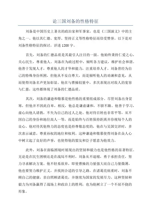 论三国刘备的性格特征
