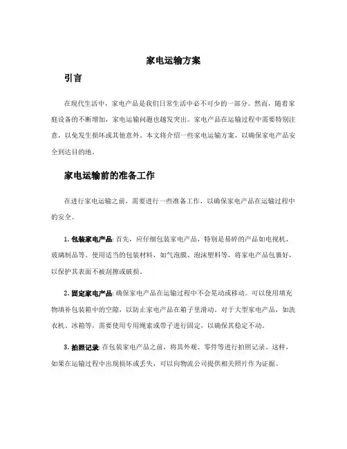 家电运输方案
