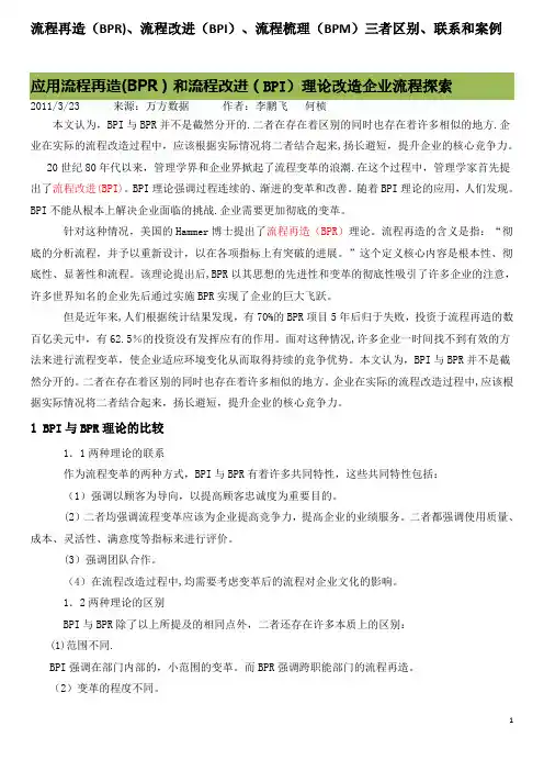 流程再造(BPR)、流程改进(BPI)、流程梳理(BPM)三者区别、联系和案例【范本模板】