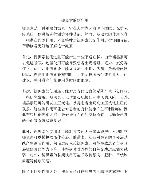 褪黑素的副作用