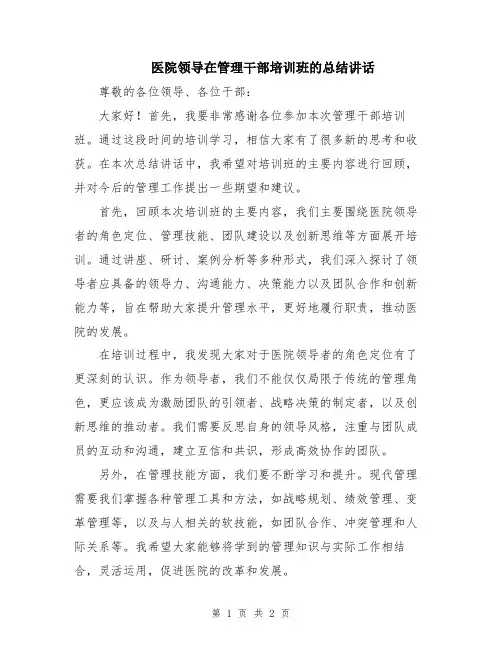 医院领导在管理干部培训班的总结讲话