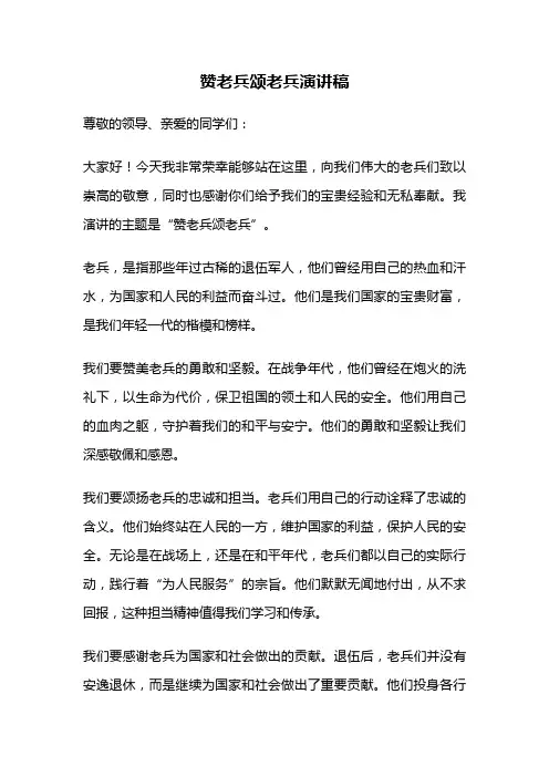 赞老兵颂老兵演讲稿