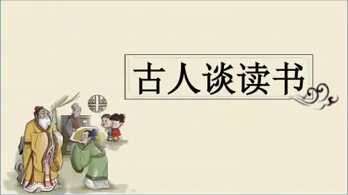 部编版五年级语文上册第25课《古人谈读书》精品课件(共60张PPT)