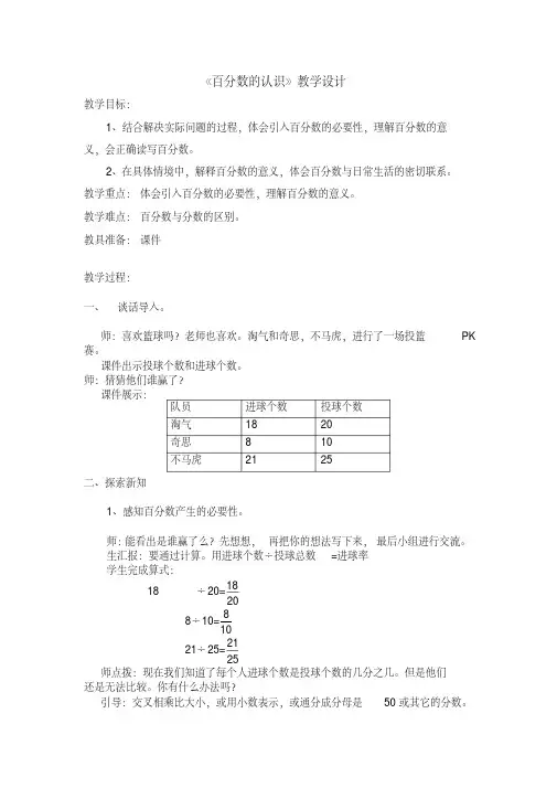 新北师大版小学数学六年级上册《四百分数：百分数的认识》公开课获奖教案_0