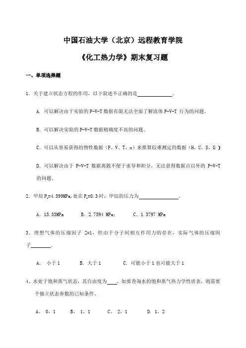 期末复习题化工热力学