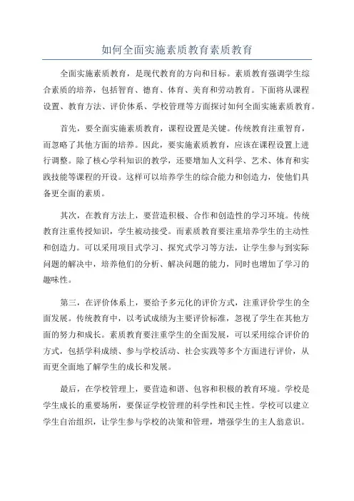 如何全面实施素质教育素质教育