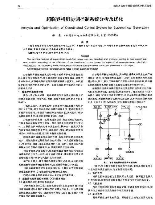 超临界机组协调控制系统分析及优化