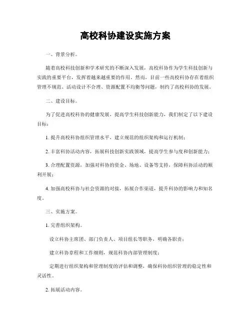 高校科协建设实施方案