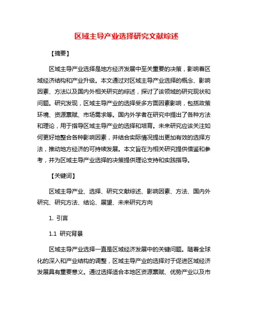 区域主导产业选择研究文献综述