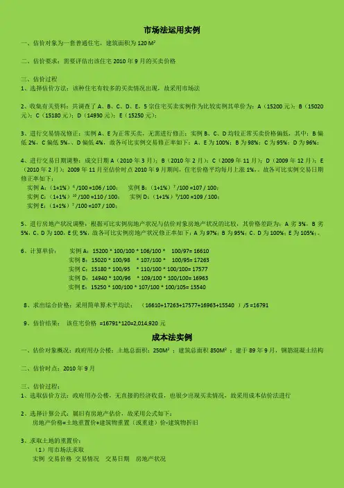房地产估价(例题+答案)