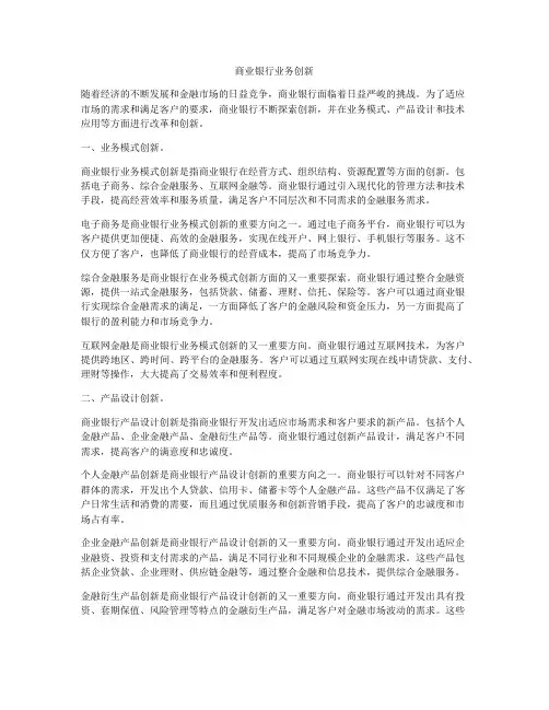 商业银行业务创新