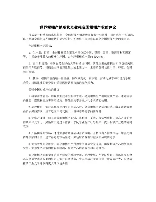 世界柑橘产销现状及做强我国柑橘产业的建议