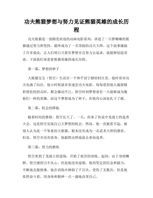 功夫熊猫梦想与努力见证熊猫英雄的成长历程