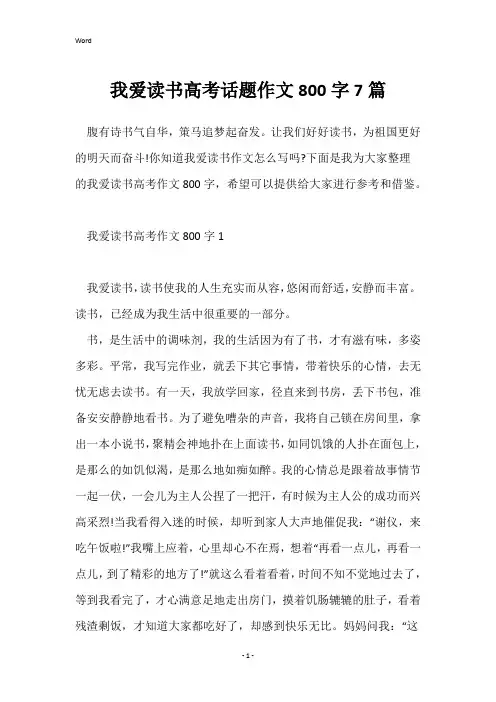 我爱读书高考话题作文800字7篇