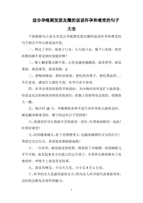 适合孕晚期发朋友圈的说说怀孕和难受的句子大全