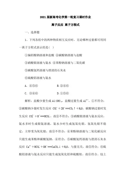 2021届新高考化学第一轮复习课时作业：离子反应 离子方程式(含解析)