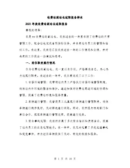 收费站副站长述职报告样本（3篇）