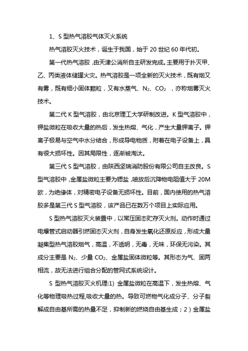 七氟丙烷与S型热气溶胶2014.4.10