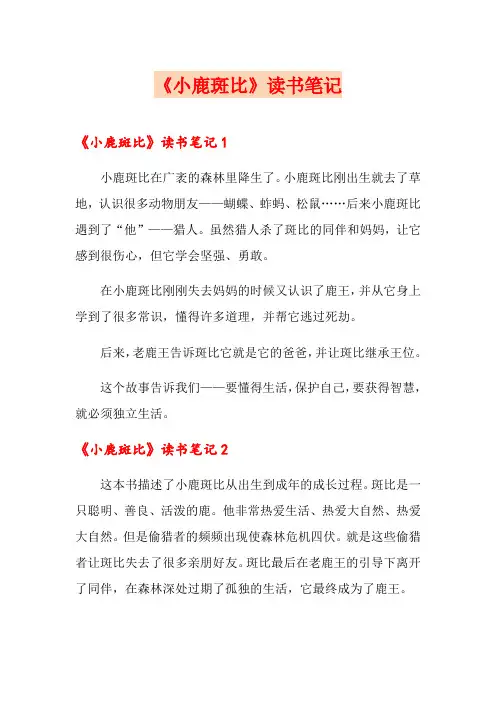 《小鹿斑比》读书笔记(多篇汇编)