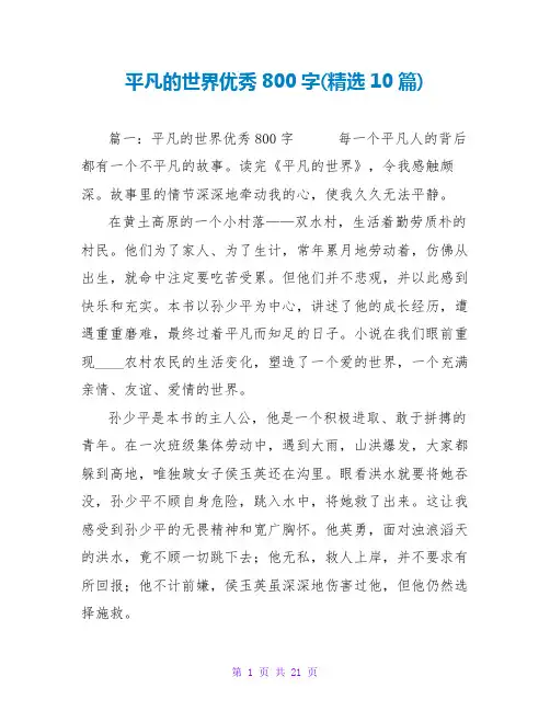 平凡的世界优秀读后感800字(精选10篇)