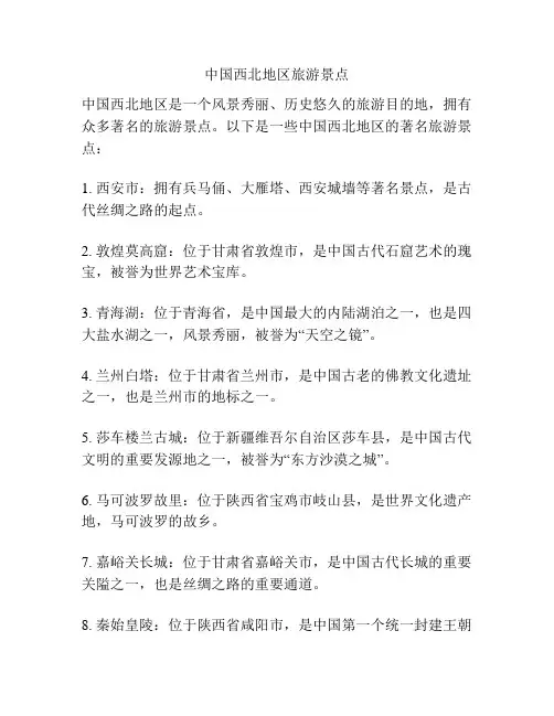 中国西北地区旅游景点