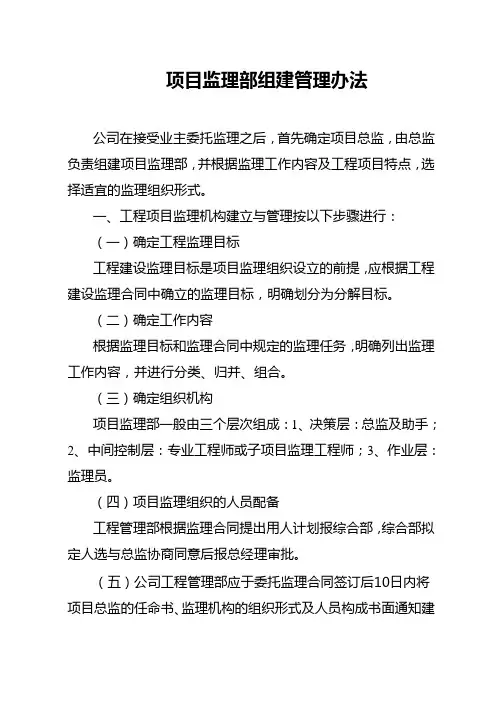 项目监理部组建管理办法
