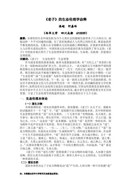 《老子》的生态伦理学诠释