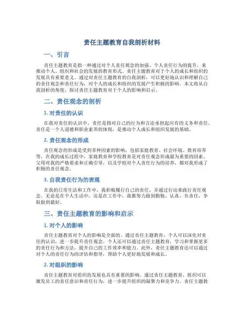 责任主题教育自我剖析材料