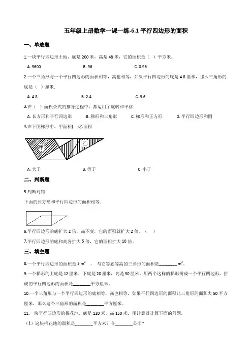 五年级上册数学同步练习-6.1平行四边形的面积 人教新课标(含解析)