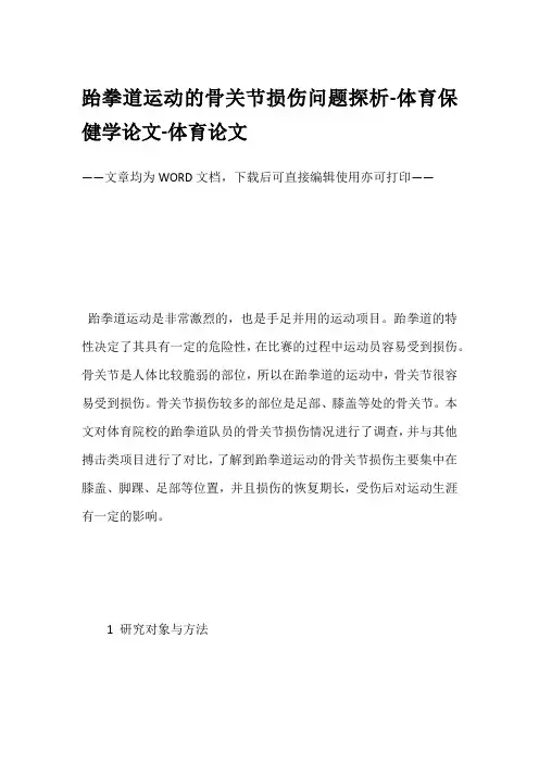 跆拳道运动的骨关节损伤问题探析-体育保健学论文-体育论文