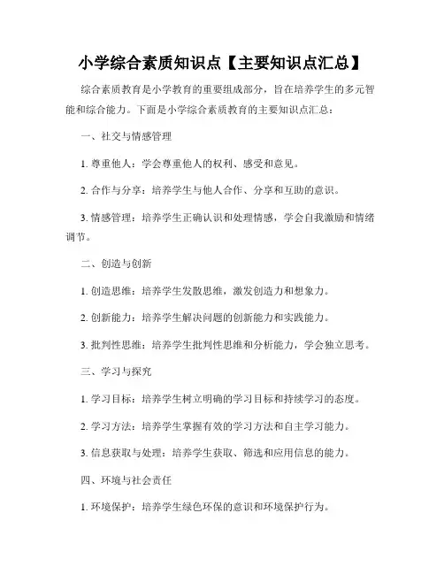 小学综合素质知识点【主要知识点汇总】