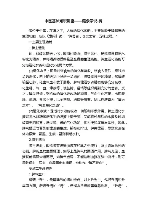 中医基础知识讲座——藏象学说-脾