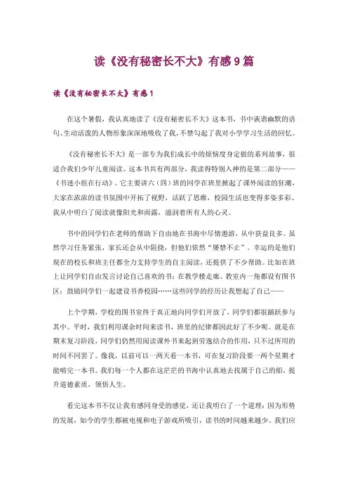 读《没有秘密长不大》有感9篇