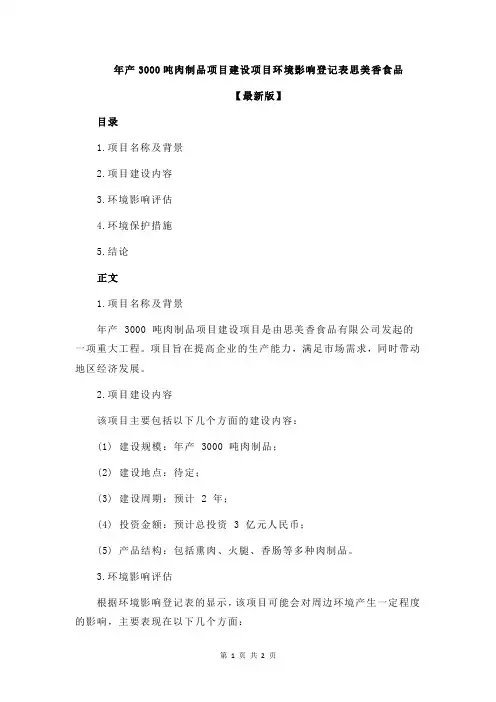 年产3000吨肉制品项目建设项目环境影响登记表思美香食品