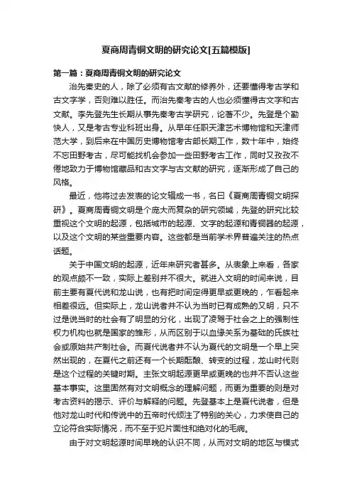 夏商周青铜文明的研究论文[五篇模版]
