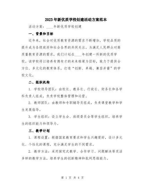 2023年新优质学校创建活动方案范本