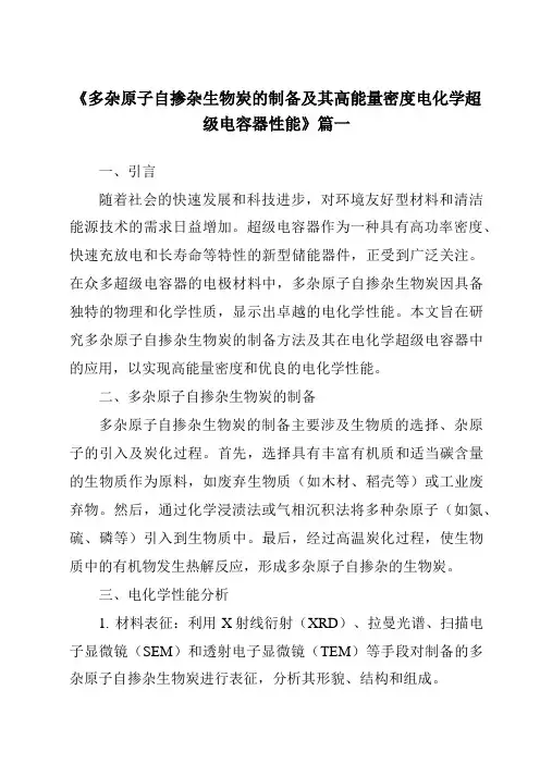 《多杂原子自掺杂生物炭的制备及其高能量密度电化学超级电容器性能》范文