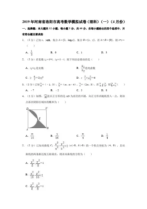 河南省洛阳市2019年高三综合练习理科数学(一)(4月份)(解析版)