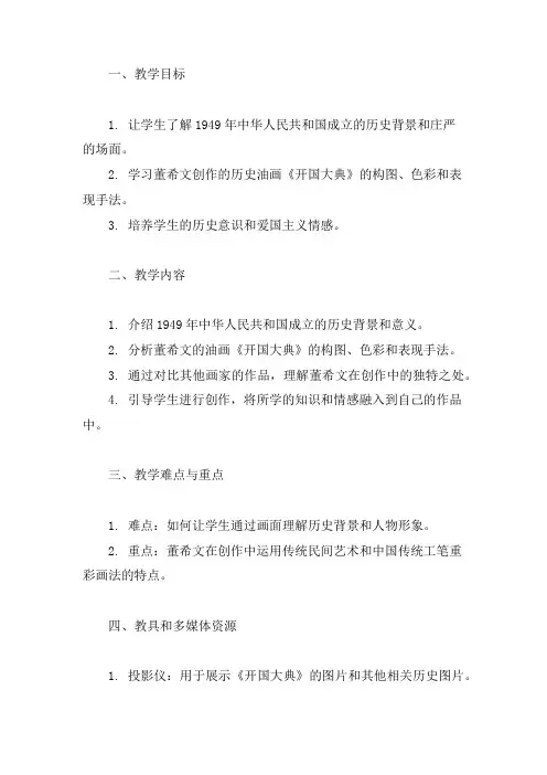 开国大典初中美术教案及反思人教版