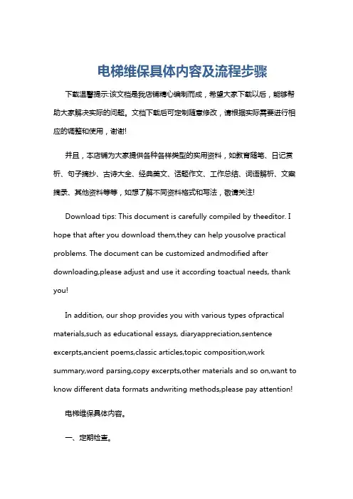 电梯维保具体内容及流程步骤